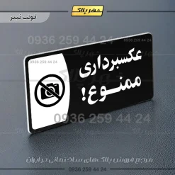 پلاک مولتی عکسبرداری ممنوع - تصویر 9